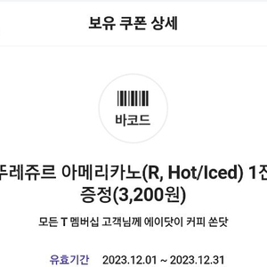 에이닷 뚜레쥬르 아메리카노 2장 1600원