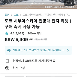 12/22,23 도쿄 시부야 스카이 티켓 양도 구해요