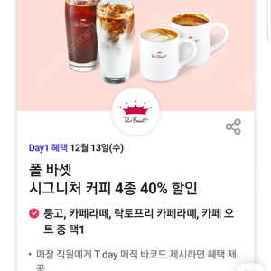 폴 바셋 시그니처 커피 4종 40% 할인(룽고, 카페라떼, 락토프리 카페라떼, 카페 오트 중 택1)=>(장당 500원, 3장보유)