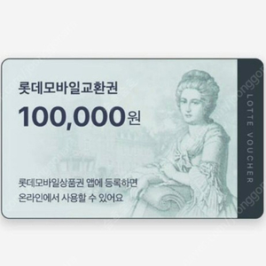 롯데모바일교환권 10만원