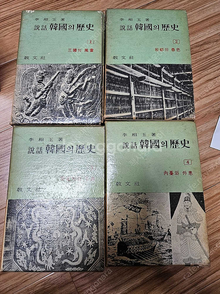 한국역사 희귀본) 이상옥 선생 저서 (설화 한국의 역사...--3