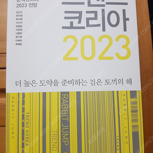 도서) 트렌드 코리아 2023 새상품