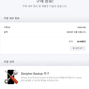 decipher backup repair 1회코드 팝니다