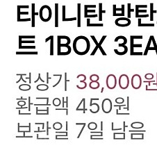 타이니탄 방탄소년단 여행용키트 1BOX 3EA 판매