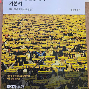 <2024 에듀윌 공인중개사 기본서 1차 민법> 팝니다.