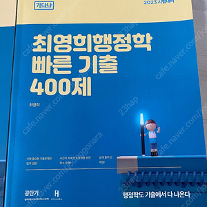 2023 최영희 행정학 빠른기출400