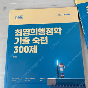 2023최영희 행정학 기출숙련 300제