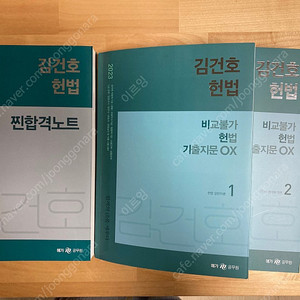 김건호 2023 헌법 찐합격노트+비헌기(비교불가 헌법 ox 기출) 세트