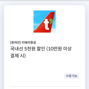 [온라인] 티웨이항공 국내선 5천원 할인 쿠폰(10만원 이상 결제 시) => 700원에 팝니다.