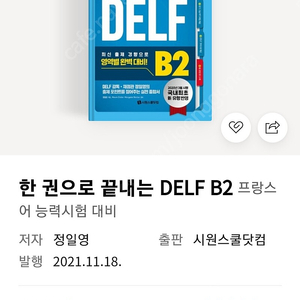 한권으로 끝내는 Delf B2(완전새책/프랑스어)