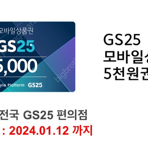 gs25 5천원권 팝니다