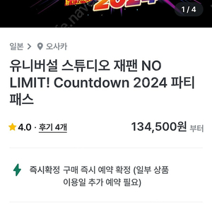 2024 오사카 유니버셜 스튜디오 카운트다운 no limit 2매 (12/31~1/1)