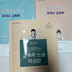 합격지수100 권지수 교육학 신판 상,하,부록