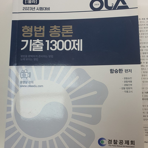 올라(OLA) 함승한 형법 총론 각론 객관식기출 1300제 (2.5만)