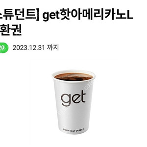 cu get 핫 아메리카노 L 1000원에 팝니다.