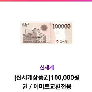 신세계 상품권 100000원 교환권 (이마트교환) 팝니다 94500