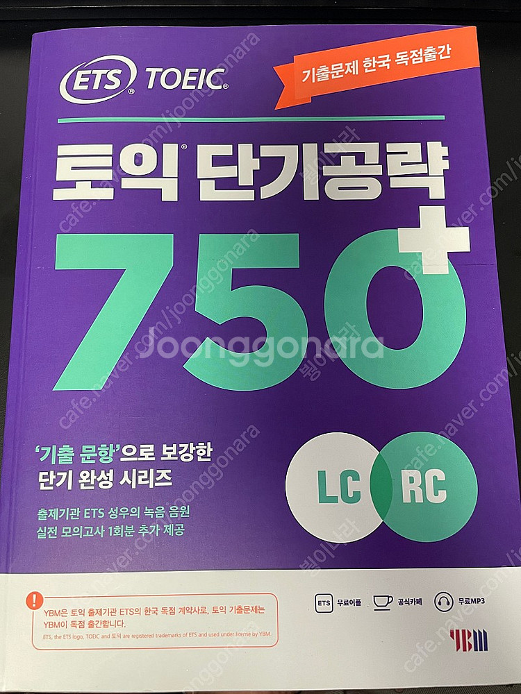 ets 토익 단기공략 750+ LC+RC (2023)--0