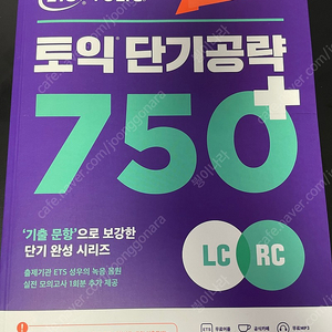 ets 토익 단기공략 750+ LC+RC (2023)