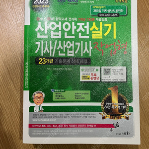 세화 산안기 실기 산업안전기사/산업안전산업기사 실기 필답형, 작업형 (세화) 교재팝니다.