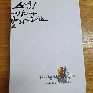 스님 ! 불 들어 갑니다. 빨리 나오세요....스물 여덟 분 큰스님들의 다비식 팝니다 15000(새책)정가50000