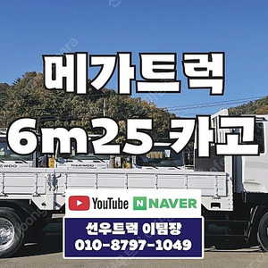 현대 메가트럭 초장축(6m25) 카고트럭 장비운반용 250마력 26만km 실주행 중고화물차매매