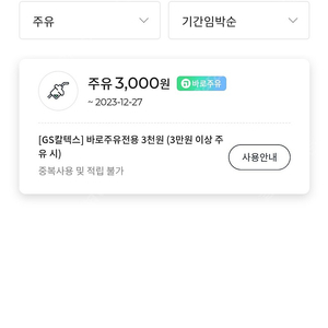 gs칼텍스 바로주유전용 3만원이상구매시3천원할인 1500원에판매