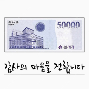 신세계상품권 5만원권 이마트 교환