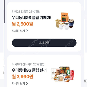 우리동네gs 클럽 한끼+카페25 30일 이용권 일괄 2500원 오늘까지 등록하실분