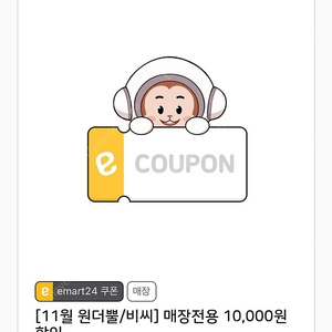 이마트 24 0원이상 만원 할인쿠폰