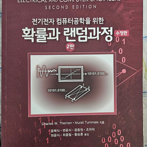 전기전자 컴퓨터공학을 위한 확률과 랜덤과정 2판