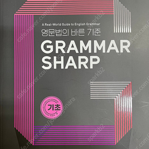 Grammar Sharp 기초 - 영문법의 바른 기