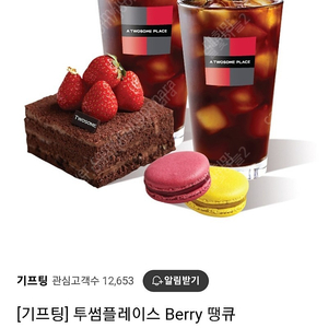 투썸플레이스 Berry 땡큐 세트 20500원 쿠폰 17000원