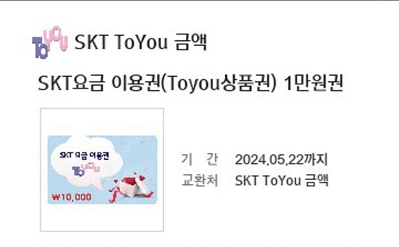 SKT요금 이용권(Toyou상품권) 8000원 8천원 판매합니다--0
