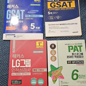 해커스 GSAT 봉투모의고사, 에듀윌 GSAT 최최종, 해커스 LG way fit, 포스코 PAT 시대고시