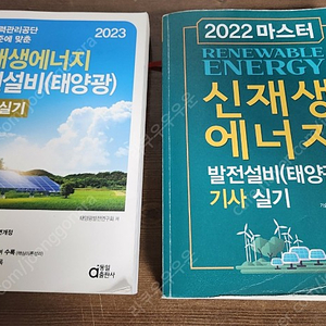 [팁&자료 포함 2권 1.8만] 신재생에너지발전설비(태양광) 기사 실기 / 동일&엔트 2권