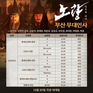 [노량 무대인사 양도] 12월 16일 17일 A열 1인 2인 연석 싸게 양도합니다 / 김윤석 정재영 허준호 김성규 등 / 부산 광복 센텀시티 여수웅천