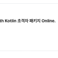 패스트캠퍼스 안드로이드 앱개발 Kotlin 초격차 패키지