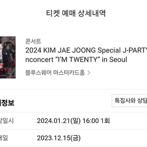 김재중 팬콘서트 1.21(일) 1층 E구역 2매