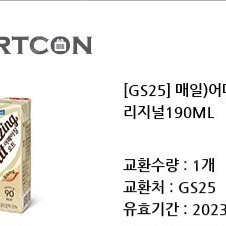 [GS25] 매일)어메이징오트오리지널190ML 5개 판매합니다 3000원 오늘까지 사용