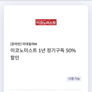 [온라인] 이데일리M 이코노미스트 1년 정기구독 50% 할인 쿠폰 (신한카드 전용)