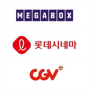 메가박스,cgv,롯데시네마 영화 티켓 예매해드립니다. 1인부터 2인,3인+/리클라이너,컴포트,Comfort,SoundX,모션베드,Laser,레이저영사 가능/8500원,9500원