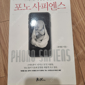 포노사피엔스(새책급) 반값택포 11000원