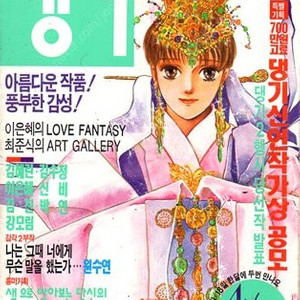 [구매 원해요] 댕기 92년 4월 3일 발행 - 순정 만화 잡지