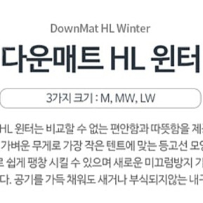 엑스패드 다운매트HL 윈터 MW 팔아요.