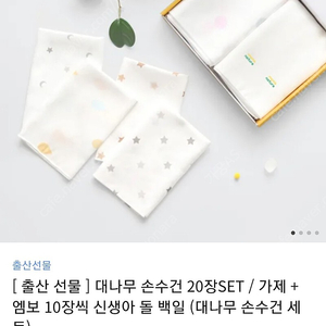 맘스네이처 대나무 손수건 20장SET (미개봉새상품)