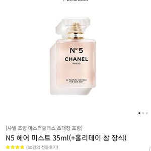 N5 헤어 미스트 35ml(+홀리데이 참 장식)