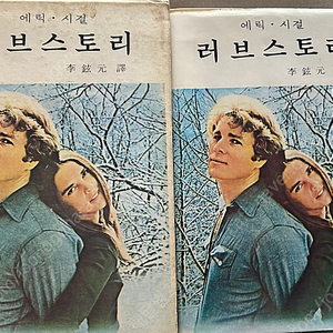 러브스토리 (세로쓰기, 1972, 인쇄, 발행)