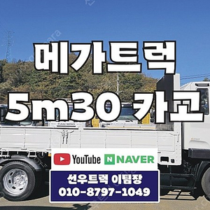 현대 메가트럭 중축(5m30) 카고트럭 52만km 실주행 250마력 장비운반용 화물차매매