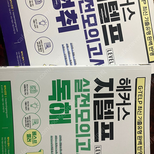 해커스 지텔프 실전모의고사 독해, 청취 교재2권