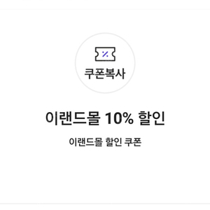 이랜드몰 10% 할인 이랜드몰 할인 쿠폰(5만원이상 구매 시, 최대 5000천원 할인) => 600원에 팝니다.